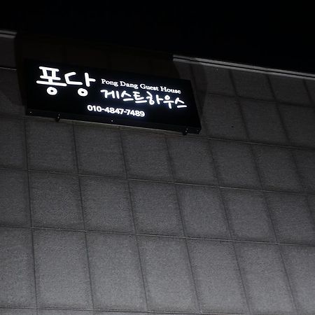 Pongdang Guesthouse 全州市 外观 照片
