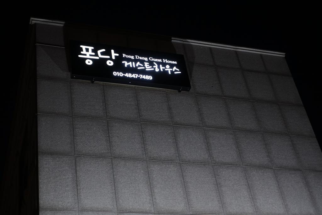 Pongdang Guesthouse 全州市 外观 照片
